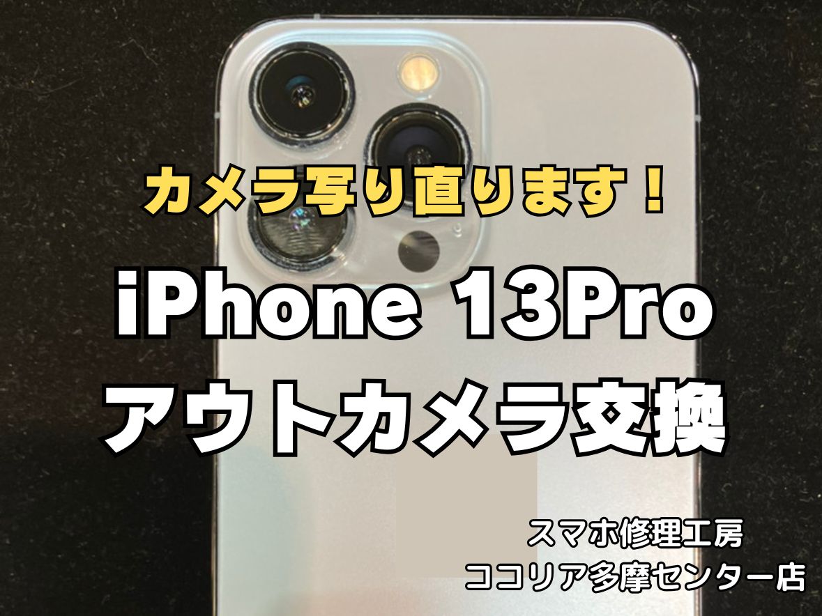 iPhone13 Proのアウトカメラ交換修理！ピント不良・カメラの震えもお任せください【スマホ修理工房ココリア多摩センター店】
